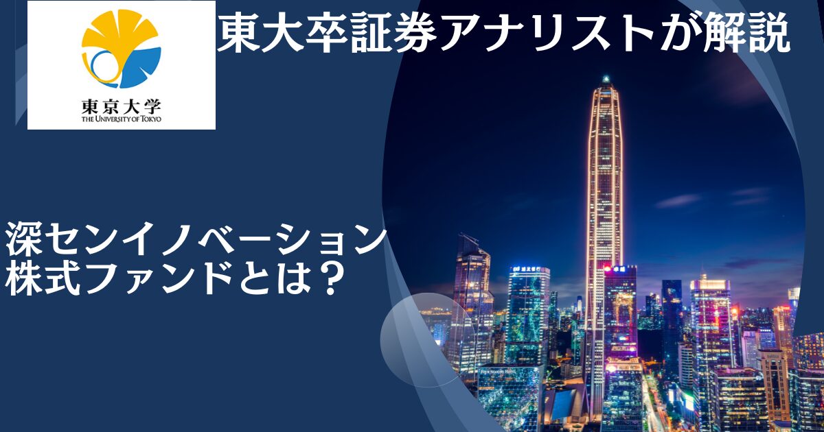 【ブログ更新】評判の中国投資信託「深セン・イノベーション株式ファンド」を徹底評価！今後の見通しや掲示板での口コミを含めてお伝えする。