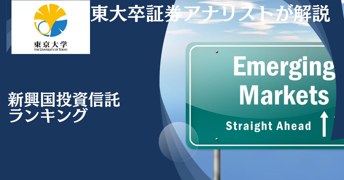 【2024年】新興国株式に投資するファンドをランキング形式で紹介！投資信託（&ETF）やヘッジファンドを網羅的に評価する。