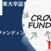 やめとけ？儲からない？不動産クラウドファンディングの仕組みやデメリットをリートと比較しながらわかりやすく解説！