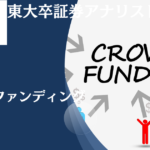 やめとけ？儲からない？不動産クラウドファンディングの仕組みやデメリットをリートと比較しながらわかりやすく解説！