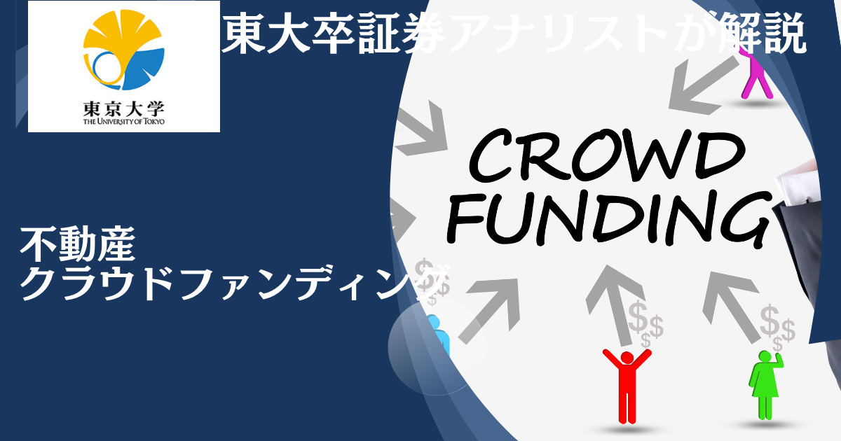 やめとけ？儲からない？不動産クラウドファンディングの仕組みやデメリットをリートと比較しながらわかりやすく解説！