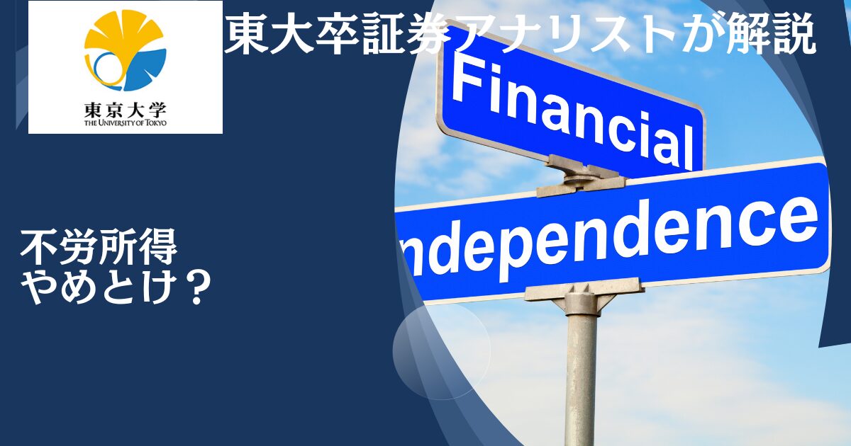 「不労所得はやめとけ」と言われる理由！不労所得で生活したい人に知っておいてもらいたいこととは？