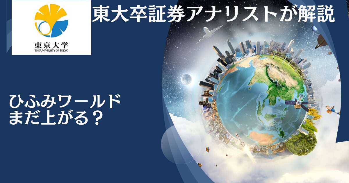 【ブログで成績解説】まだ上がる？ひふみワールドプラス速報！危ないと評判の「ひふみシリーズ」の成績を今後の見通しを含めて徹底評価！