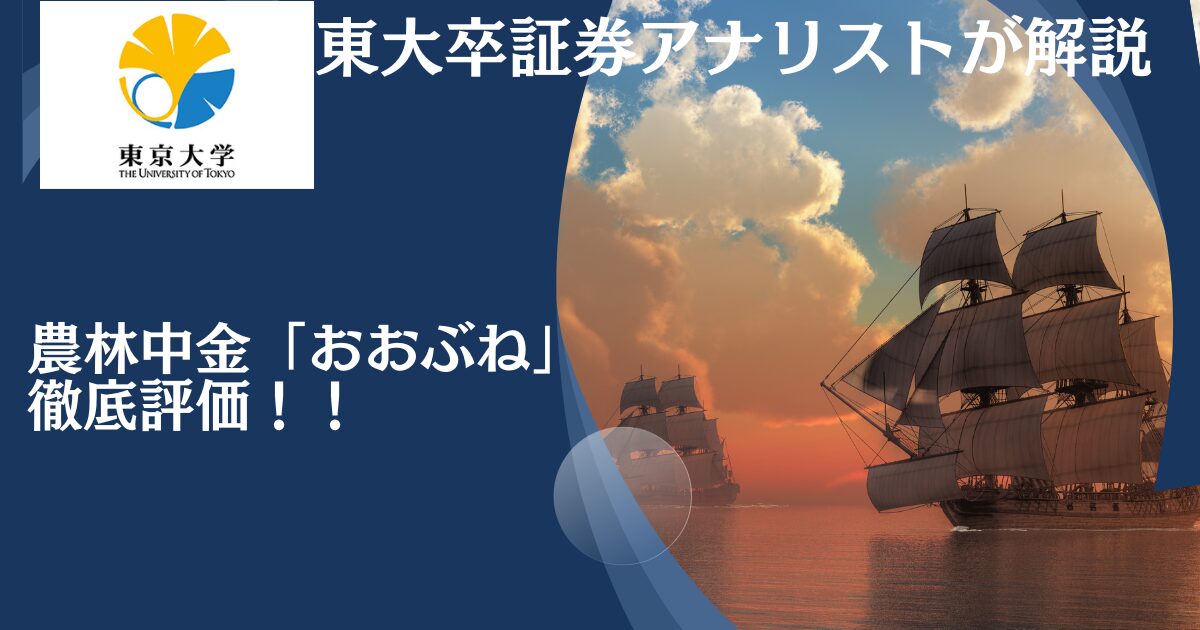 農林中金の「おおぶね」はやばい？S&P500指数と比較しながら徹底評価！