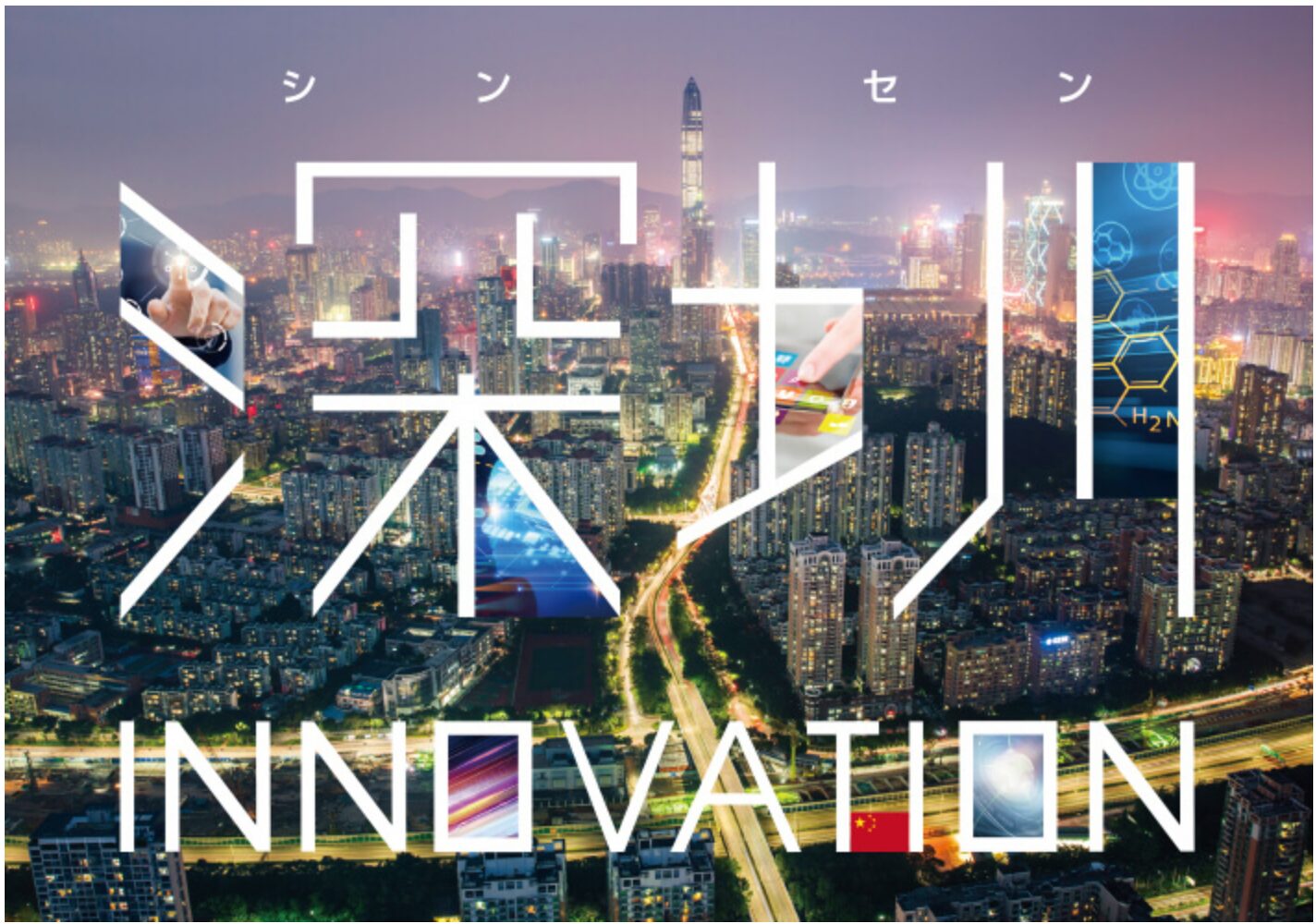 【ブログ更新】評判の中国投資信託「深セン・イノベーション株式ファンド」を徹底評価！今後の見通しを含めてお伝えする。