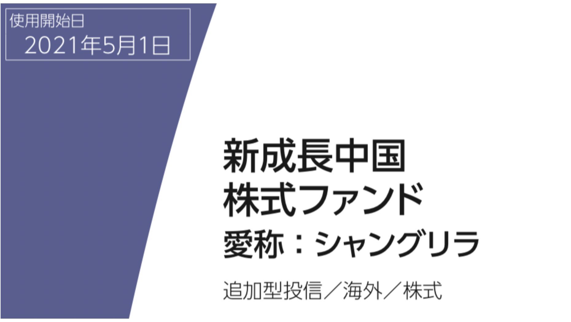 【愛称：シャングリラ】評判の新成長中国株式ファンドの特徴や実績を含めてわかりやすく評価する！