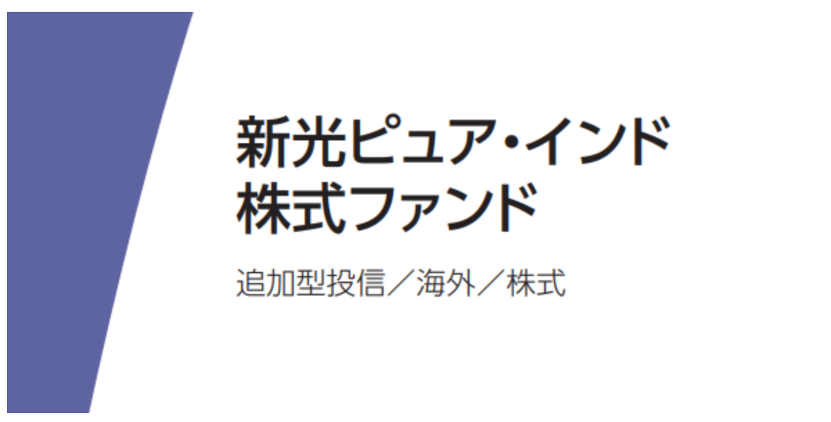 新光ピュア・インド株式ファンド