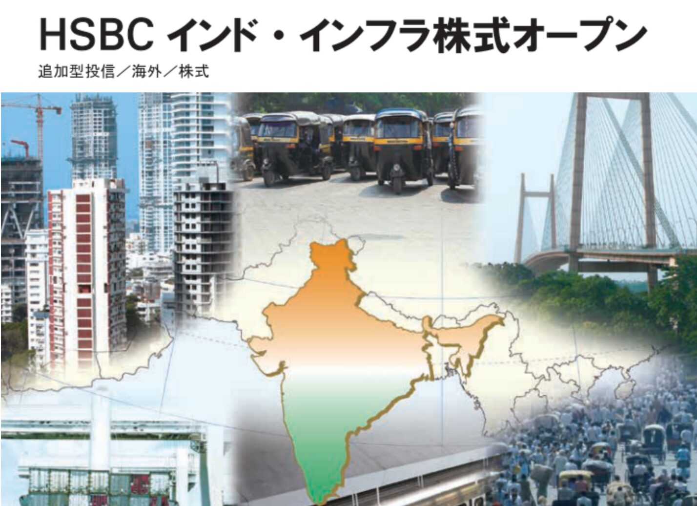 HSBCインド・インフラ株式オープン