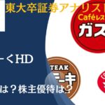 【最新決算速報！】すかいらーくホールディングス（3197）の今後の株価は！？2024年度第3四半期・有価証券報告書（IR /決算資料）から分析！