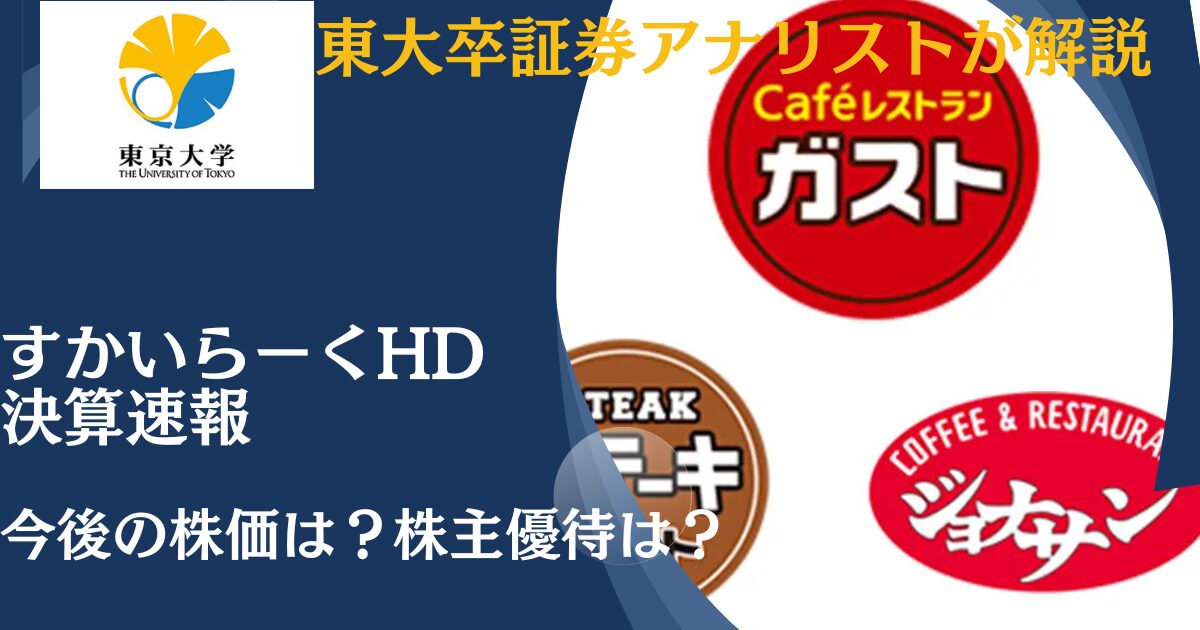 【最新決算速報！】すかいらーくホールディングス（3197）の今後の株価は！？2024年度第3四半期・有価証券報告書（IR /決算資料）から分析！